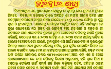 ଶ୍ରୀ ଜଗନ୍ନାଥ ପଞ୍ଚରାତ୍ର ପ୍ରଚାର ସମିତି ଭୁବନେଶ୍ଵର ପକ୍ଷରୁ ଦିବ୍ୟଧାମ ହରିଦ୍ଵାର ର ଶ୍ରୀ ମଙ୍ଗଳ ଆଶ୍ରମ ଠାରେ ୧.୬.୨୪ ଠାରୁ ୫.୨.୨୪ ପର୍ଯ୍ୟନ୍ତ ଜଗନ୍ନାଥ ପାଞ୍ଚରାତ୍ର କାର୍ଯ୍ୟକ୍ରମ ଅନୁଷ୍ଠିତ କରାଯିବ