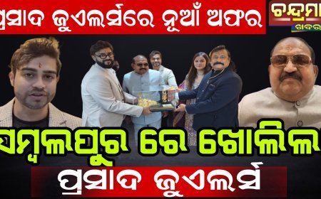 ସମ୍ବଲପୁରର ବୁଢାରାଜାଠାରେ ପ୍ରସାଦ ଜୁଏଲର୍ସର ନୂଆ ଶୋ’ରୁମ  ଉଦଘାଟିତ