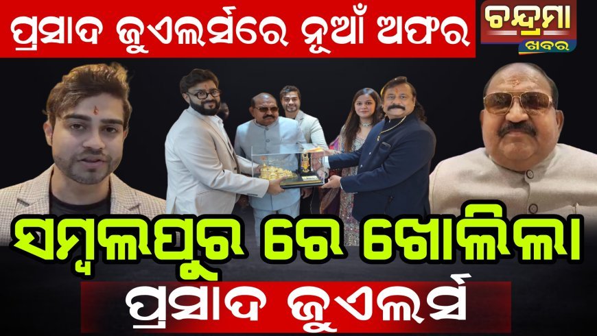 ସମ୍ବଲପୁରର ବୁଢାରାଜାଠାରେ ପ୍ରସାଦ ଜୁଏଲର୍ସର ନୂଆ ଶୋ’ରୁମ  ଉଦଘାଟିତ